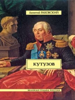 cover image of Кутузов
